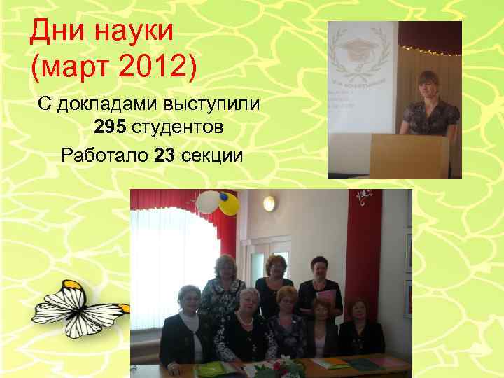 Дни науки (март 2012) С докладами выступили 295 студентов Работало 23 секции 