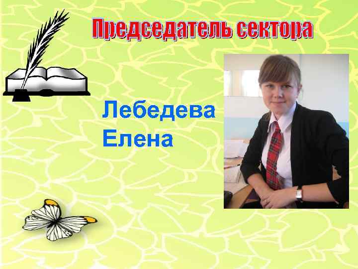 Лебедева Елена 