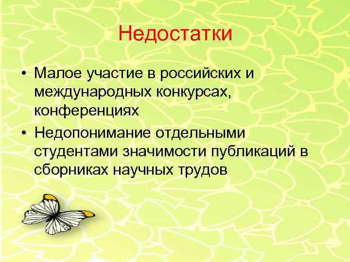 Недостатки • Малое участие в российских и международных конкурсах, конференциях • Недопонимание отдельными студентами