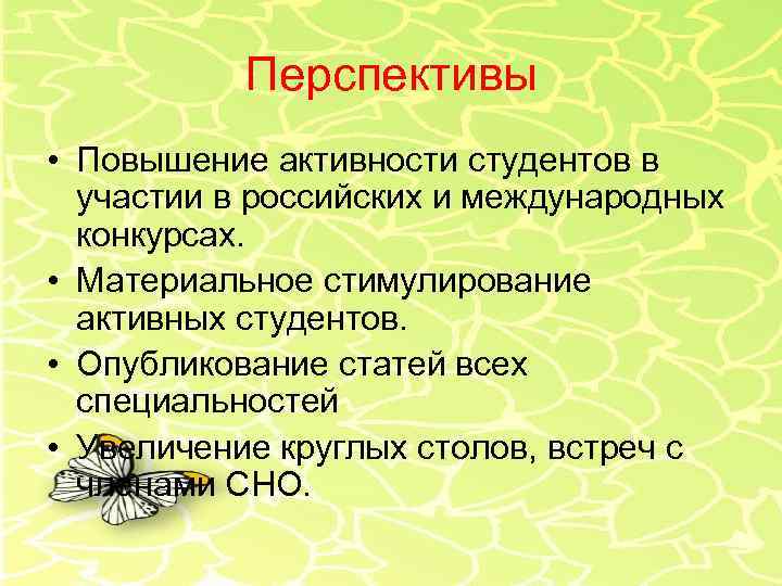 Перспективы • Повышение активности студентов в участии в российских и международных конкурсах. • Материальное