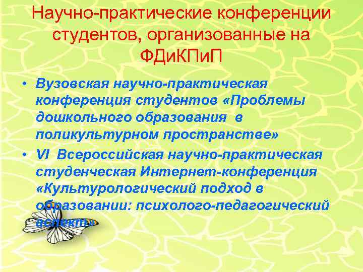 Научно-практические конференции студентов, организованные на ФДи. КПи. П • Вузовская научно-практическая конференция студентов «Проблемы