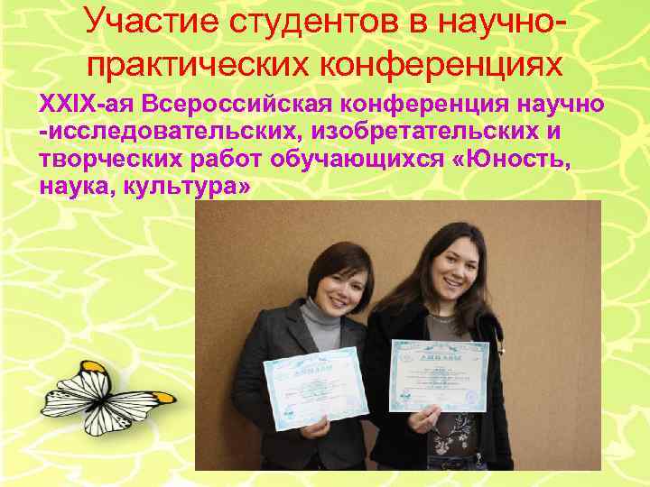 Участие студентов в научнопрактических конференциях XXIX-ая Всероссийская конференция научно -исследовательских, изобретательских и творческих работ