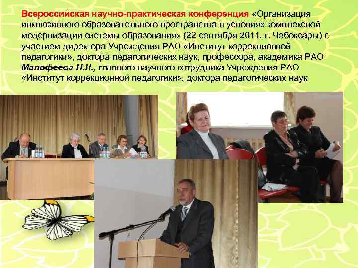 Всероссийская научно-практическая конференция «Организация инклюзивного образовательного пространства в условиях комплексной модернизации системы образования» (22