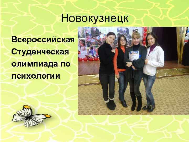 Новокузнецк Всероссийская Студенческая олимпиада по психологии 