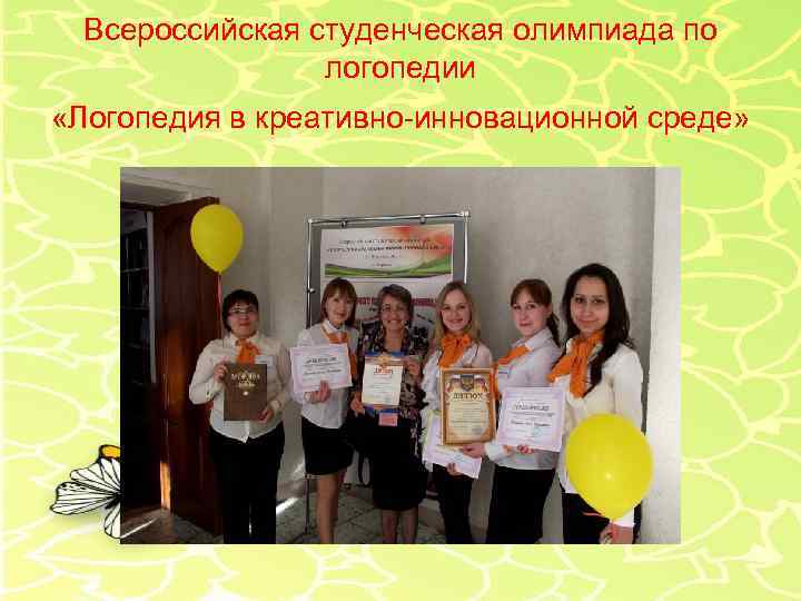 Всероссийская студенческая олимпиада по логопедии «Логопедия в креативно-инновационной среде» 