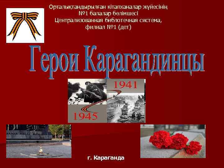 Орталықтандырылған кітапханалар жүйесінің № 1 балалар бөлімшесі Централизованная библотечная система, филиал № 1 (дет)