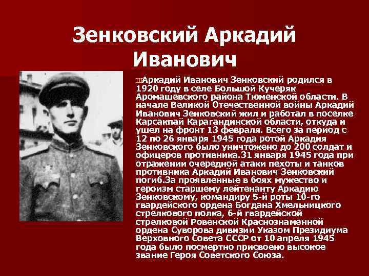 Зенковский Аркадий Иванович ШАркадий Иванович Зенковский родился в 1920 году в селе Большой Кучеряк