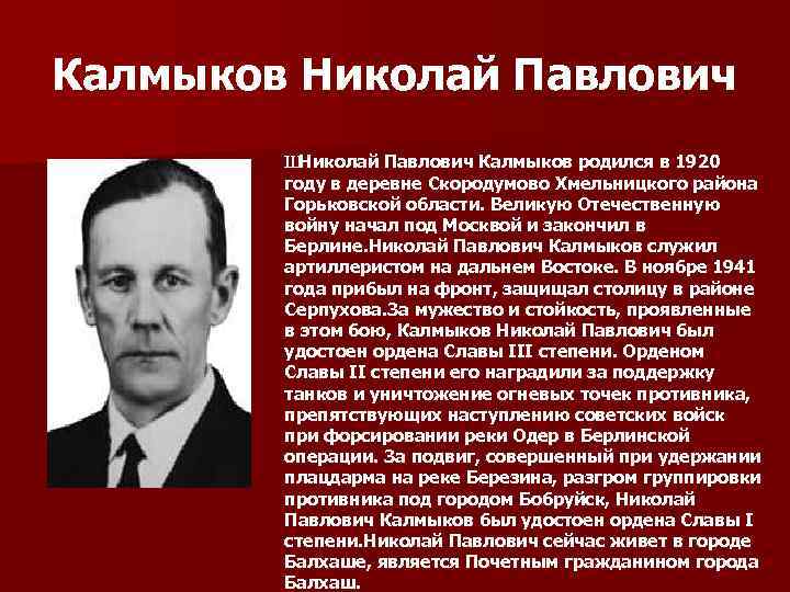 Калмыков Николай Павлович Ш Николай Павлович Калмыков родился в 1920 году в деревне Скородумово