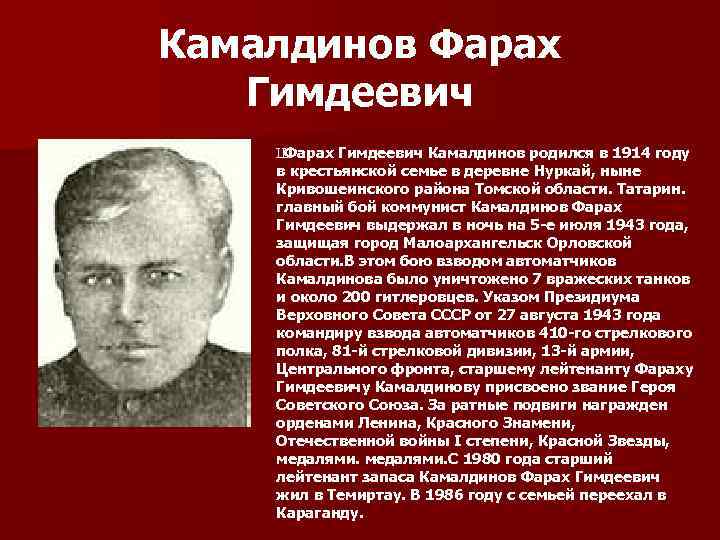 Камалдинов Фарах Гимдеевич Ш Фарах Гимдеевич Камалдинов родился в 1914 году в крестьянской семье