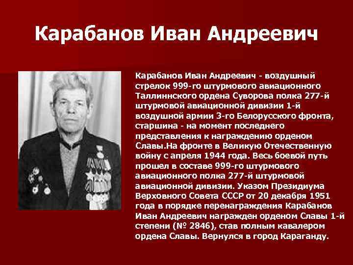 Карабанов Иван Андреевич - воздушный стрелок 999 -го штурмового авиационного Таллиннского ордена Суворова полка