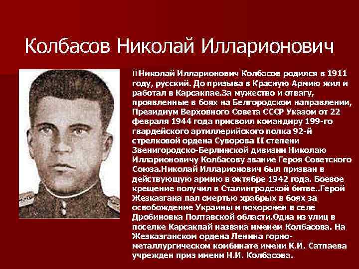 Колбасов Николай Илларионович Ш Николай Илларионович Колбасов родился в 1911 году, русский. До призыва