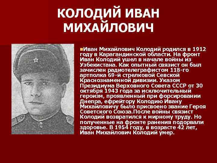 КОЛОДИЙ ИВАН МИХАЙЛОВИЧ n. Иван Михайлович Колодий родился в 1912 году в Карагандинской области.