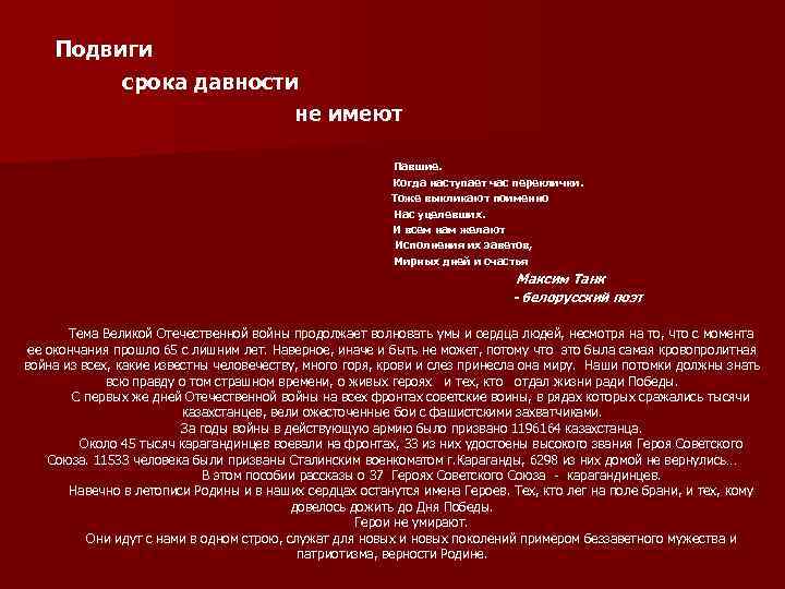 Подвиги срока давности не имеют Павшие. Когда наступает час переклички. Тоже выкликают поименно Нас