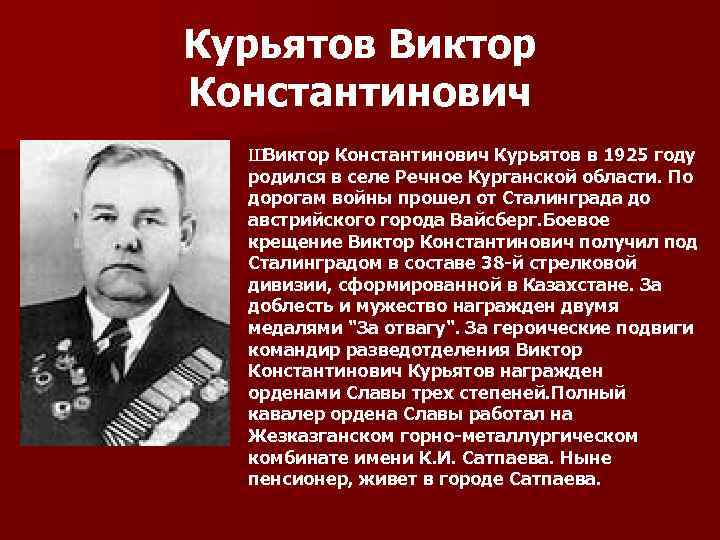 Курьятов Виктор Константинович Ш Виктор Константинович Курьятов в 1925 году родился в селе Речное