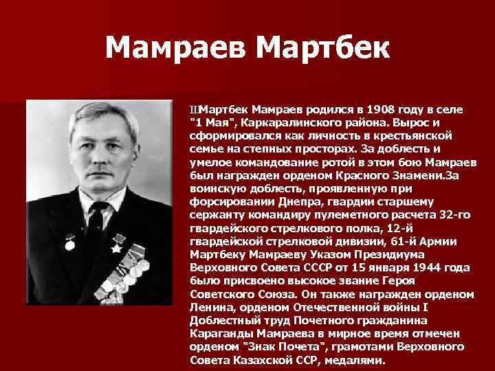 Мамраев Мартбек Ш Мартбек Мамраев родился в 1908 году в селе "1 Мая", Каркаралинского