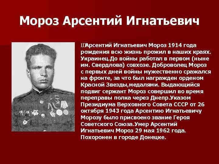 Мороз Арсентий Игнатьевич Ш Арсентий Игнатьевич Мороз 1914 года рождения всю жизнь прожил в