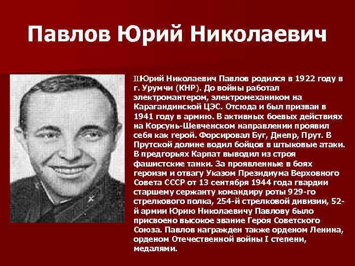 Павлов Юрий Николаевич Ш Юрий Николаевич Павлов родился в 1922 году в г. Урумчи