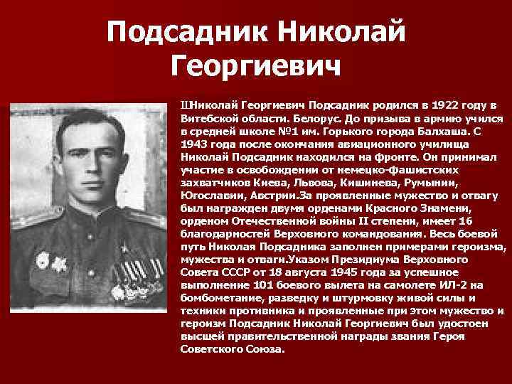 Подсадник Николай Георгиевич Ш Николай Георгиевич Подсадник родился в 1922 году в Витебской области.