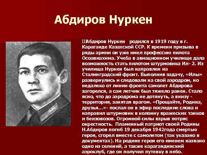 Абдиров Нуркен Ш Абдиров Нуркен родился в 1919 году в г. Караганде Казахской ССР.