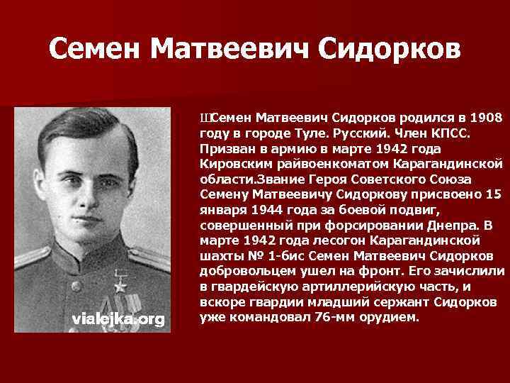 Семен Матвеевич Сидорков Ш Семен Матвеевич Сидорков родился в 1908 году в городе Туле.