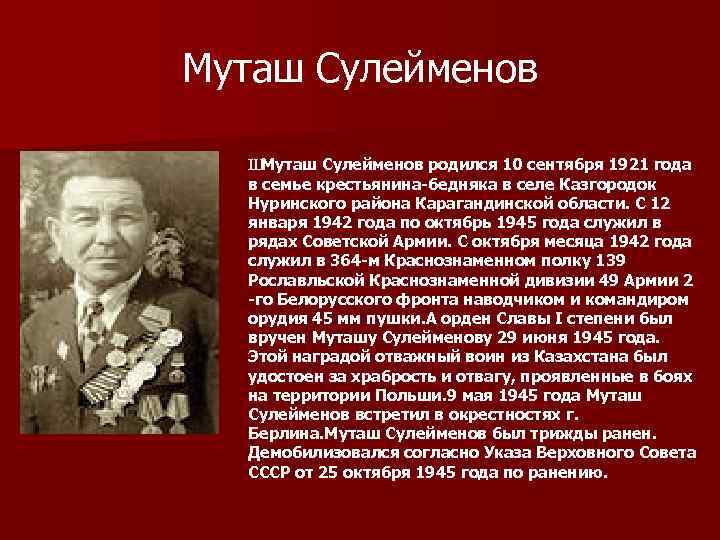 Муташ Сулейменов Ш Муташ Сулейменов родился 10 сентября 1921 года в семье крестьянина-бедняка в