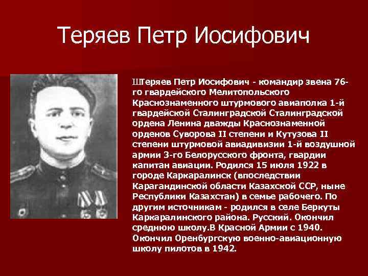 Командир звена. Пётр Иосифович Теряев. Теряев Петр Иосифович герой. Кузько пётр Иосифович. Саенко Петр Иосифович.