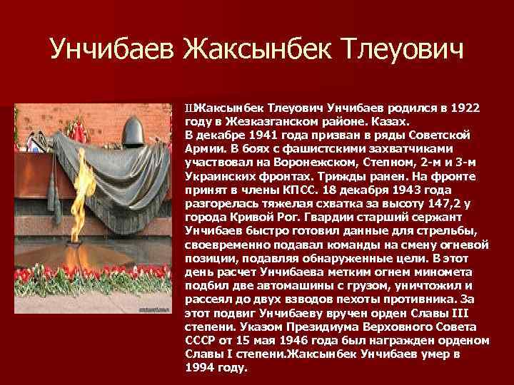 Унчибаев Жаксынбек Тлеуович Ш Жаксынбек Тлеуович Унчибаев родился в 1922 году в Жезказганском районе.