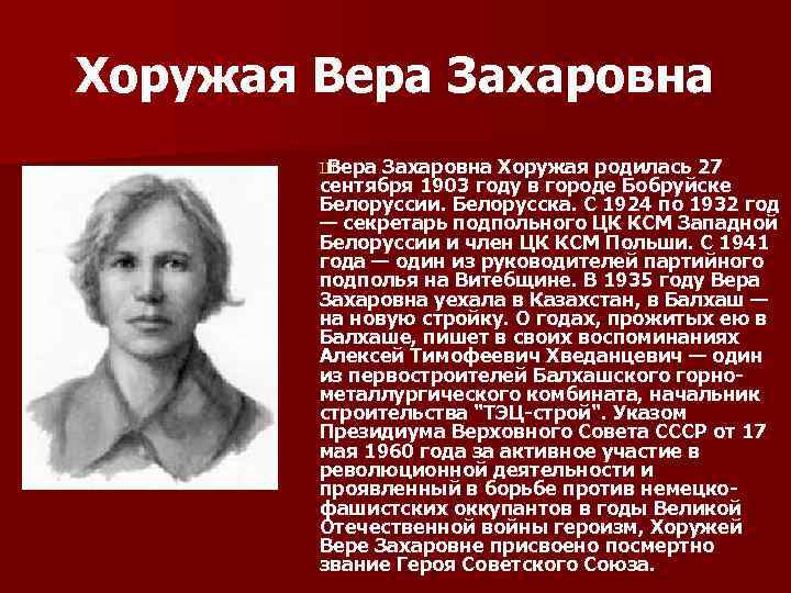 Хоружая Вера Захаровна Ш Вера Захаровна Хоружая родилась 27 сентября 1903 году в городе