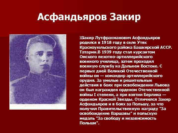 Асфандьяров Закир Ш Закир Лутфрахманович Асфандьяров родился в 1918 году в селе Утяк Красноуюльского