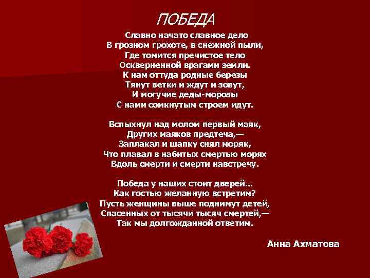 ПОБЕДА Славно начато славное дело В грозном грохоте, в снежной пыли, Где томится пречистое