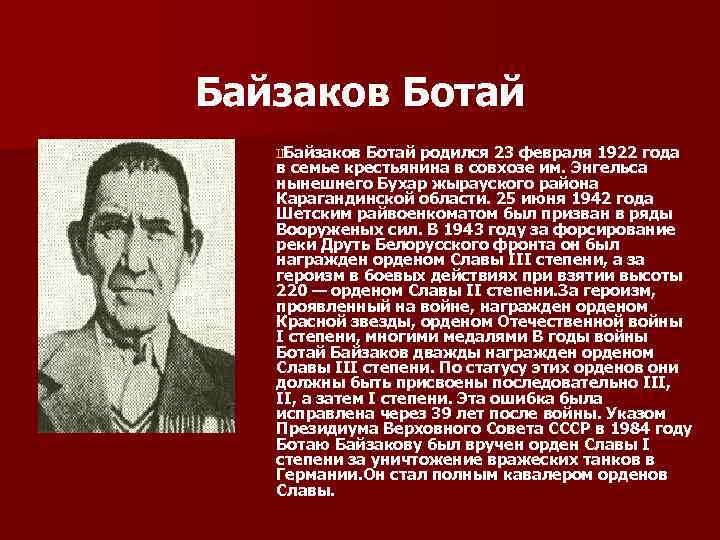 Байзаков Ботай Ш Байзаков Ботай родился 23 февраля 1922 года в семье крестьянина в