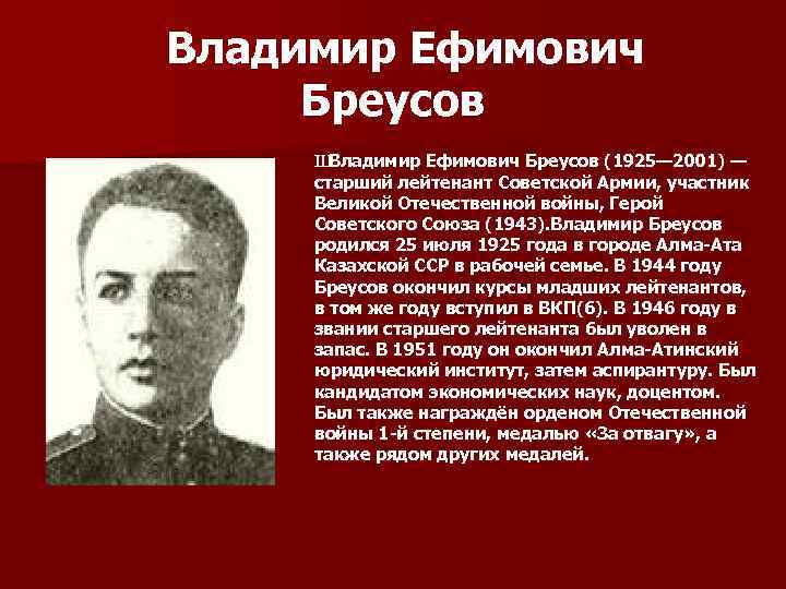 Владимир Ефимович Бреусов Ш Владимир Ефимович Бреусов (1925— 2001) — старший лейтенант Советской Армии,
