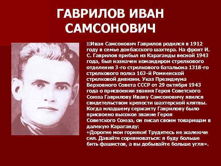 ГАВРИЛОВ ИВАН САМСОНОВИЧ Ш Иван Самсонович Гаврилов родился в 1912 году в семье донбасского