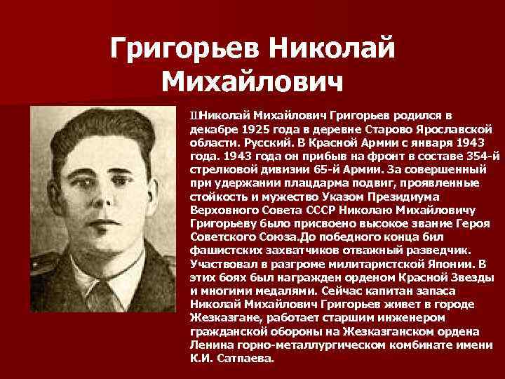 Григорьев Николай Михайлович Ш Николай Михайлович Григорьев родился в декабре 1925 года в деревне