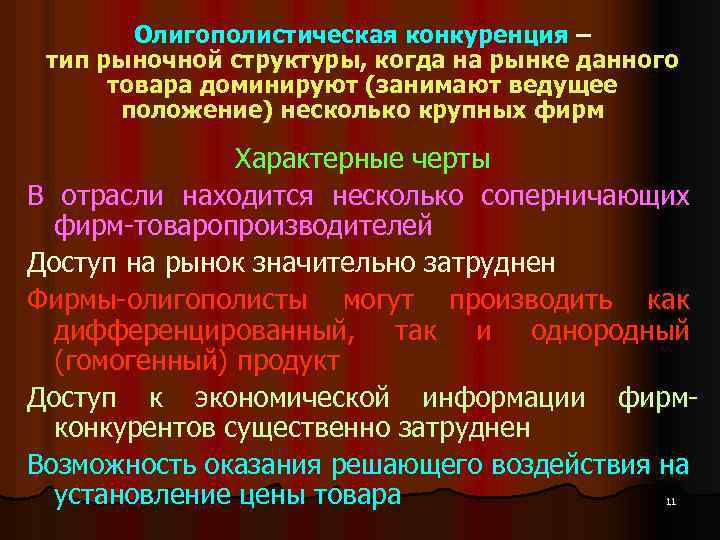  Олигополистическая конкуренция – тип рыночной структуры, когда на рынке данного товара доминируют (занимают