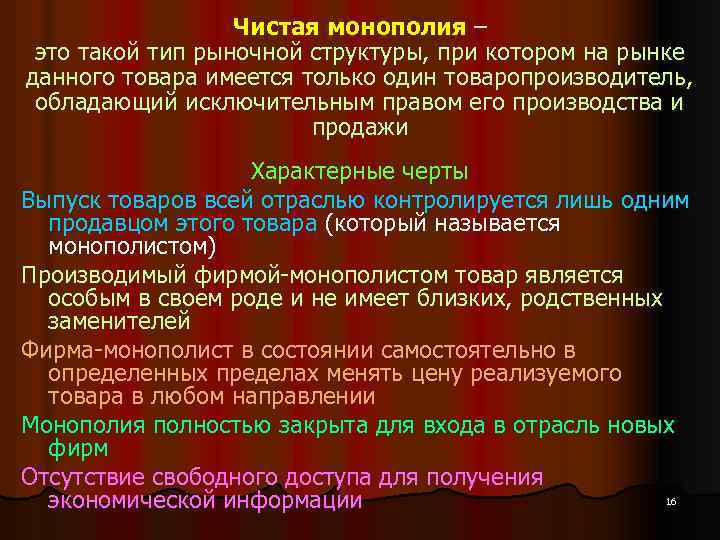 Чистая монополия – это такой тип рыночной структуры, при котором на рынке данного товара