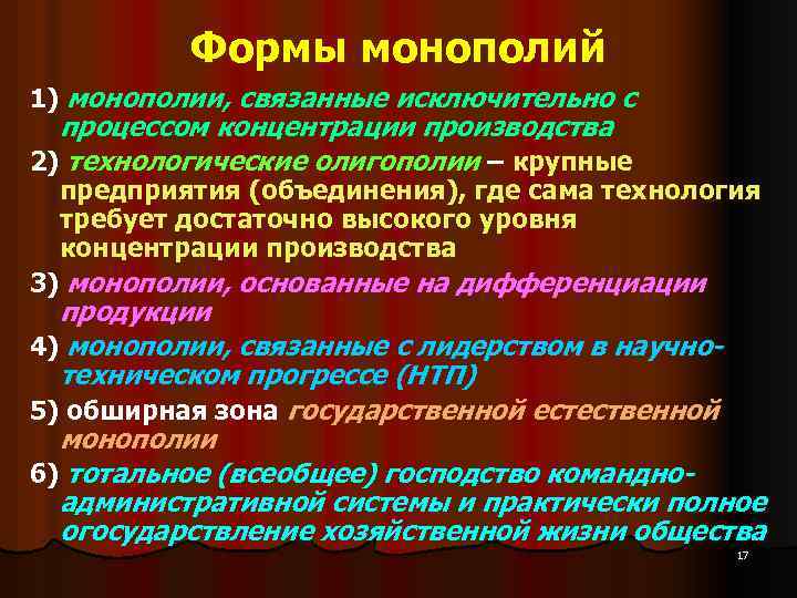 Формы монополий 1) монополии, связанные исключительно с процессом концентрации производства 2) технологические олигополии –