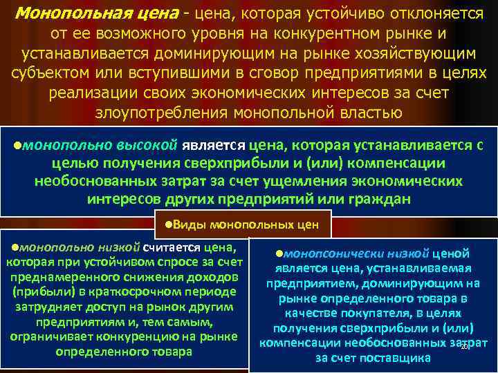 Монопольная цена - цена, которая устойчиво отклоняется от ее возможного уровня на конкурентном рынке