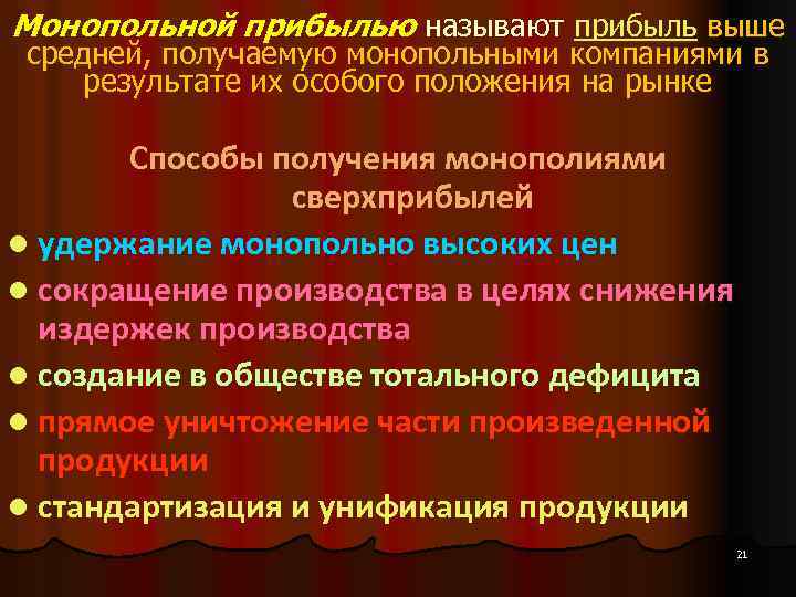 Монопольной прибылью называют прибыль выше средней, получаемую монопольными компаниями в результате их особого положения