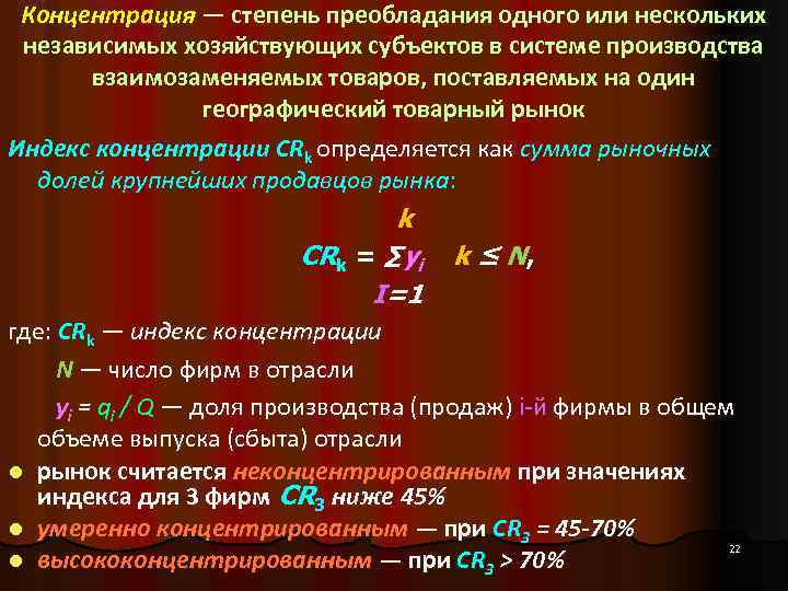 Концентрация — степень преобладания одного или нескольких независимых хозяйствующих субъектов в системе производства взаимозаменяемых