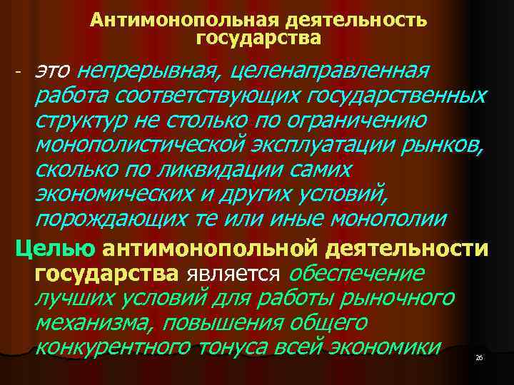 Антимонопольная деятельность государства - это непрерывная, целенаправленная работа соответствующих государственных структур не столько по