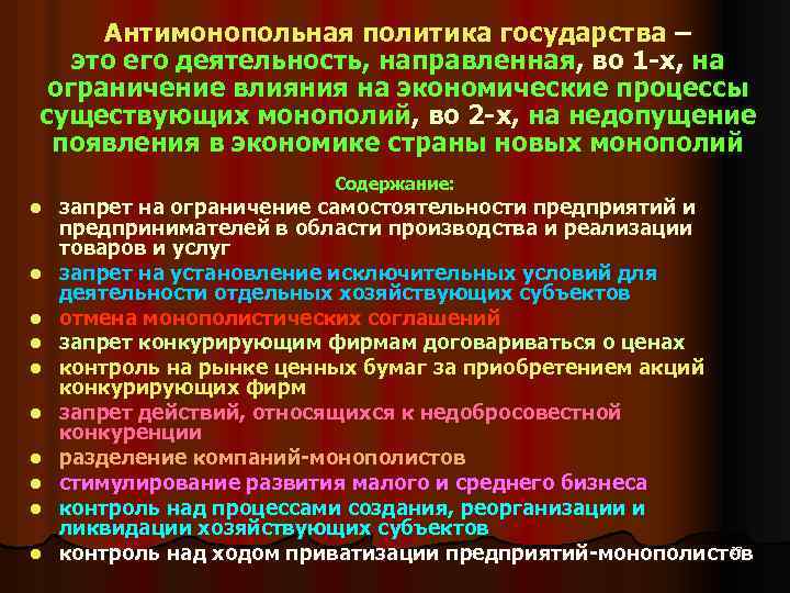 Антимонопольная политика государства – это его деятельность, направленная, во 1 -х, на ограничение влияния