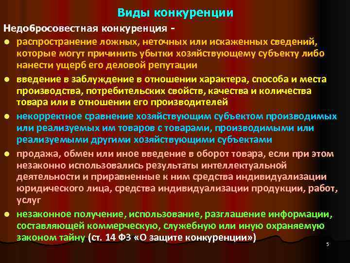 Виды конкуренции Недобросовестная конкуренция l l l распространение ложных, неточных или искаженных сведений, которые