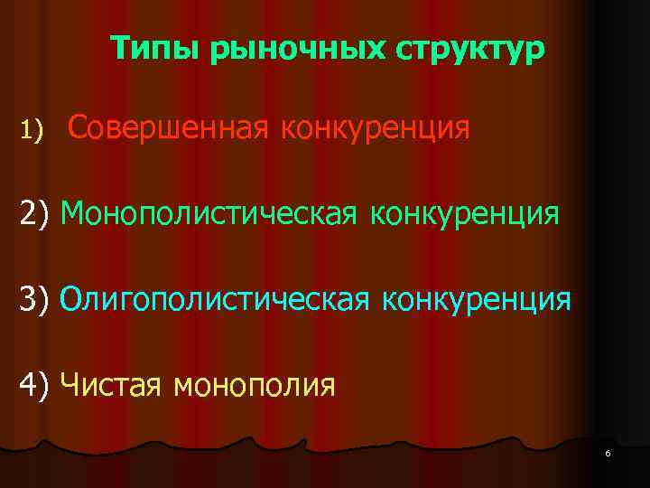 Типы рыночных структур 1) Совершенная конкуренция 2) Монополистическая конкуренция 3) Олигополистическая конкуренция 4) Чистая