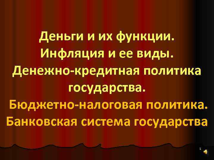 Деньги и их функции. Инфляция и ее виды. Денежно-кредитная политика государства. Бюджетно-налоговая политика. Банковская