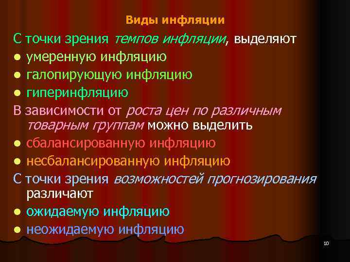 Виды инфляции С точки зрения темпов инфляции, выделяют l умеренную инфляцию l галопирующую инфляцию