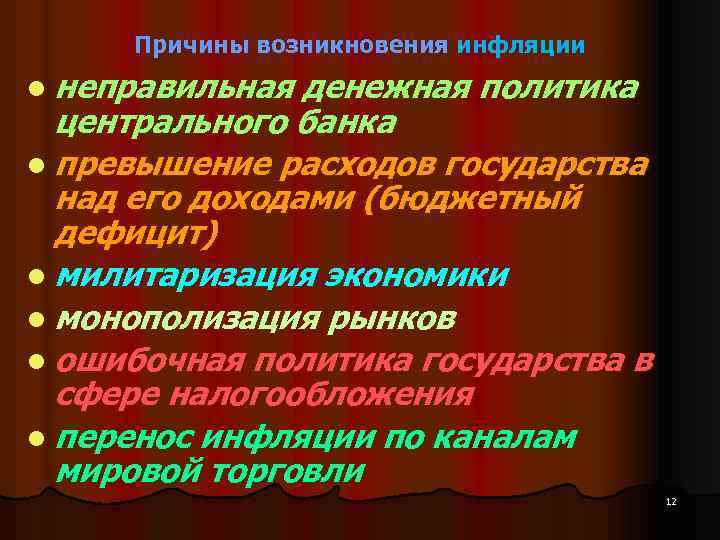 Причины возникновения инфляции l неправильная денежная политика центрального банка l превышение расходов государства над