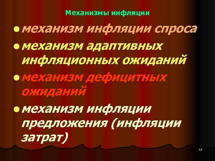 Механизмы инфляции l механизм инфляции спроса l механизм адаптивных инфляционных ожиданий l механизм дефицитных