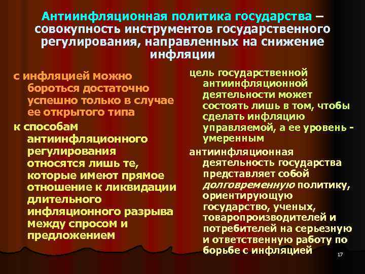 Антиинфляционная политика государства – совокупность инструментов государственного регулирования, направленных на снижение инфляции с инфляцией