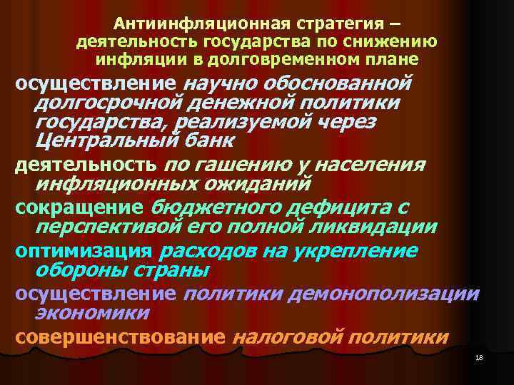 Антиинфляционная стратегия – деятельность государства по снижению инфляции в долговременном плане осуществление научно обоснованной